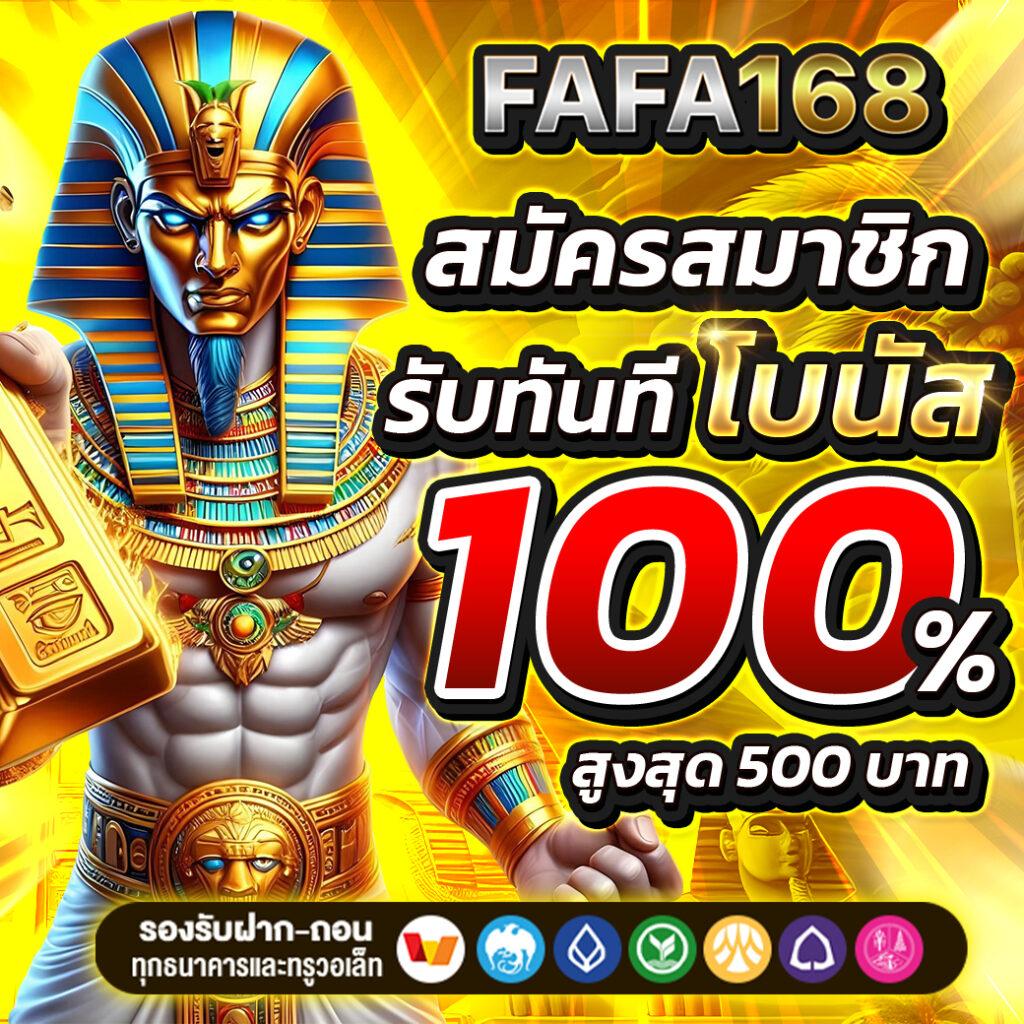 fafa666 เว็บตรง สล็อต ฝากถอนออโต้ ไม่ผ่านเอเย่นต์ 2026