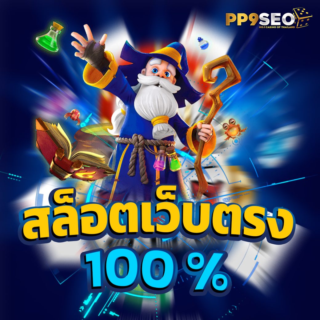 ชุปเปอสล๊อต เว็บตรง สล็อต ฝากถอนออโต้ ไม่ผ่านเอเย่นต์ 2026