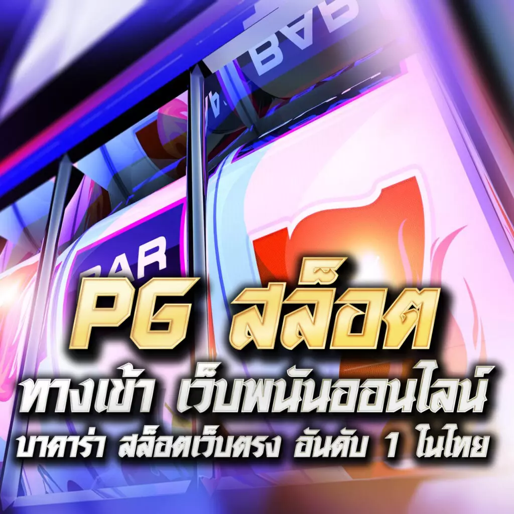 ล้นเป๋า เว็บตรงสล็อต ฝากถอนออโต้ ไม่ผ่านเอเย่นต์ 2026