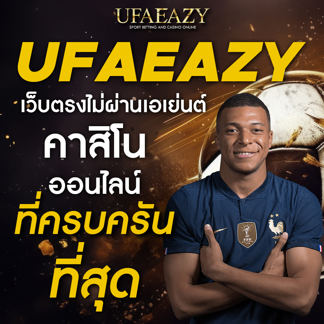 สล็อตยูฟ่า เว็บตรง สล็อต ฝากถอนออโต้ ไม่ผ่านเอเย่นต์ 2026