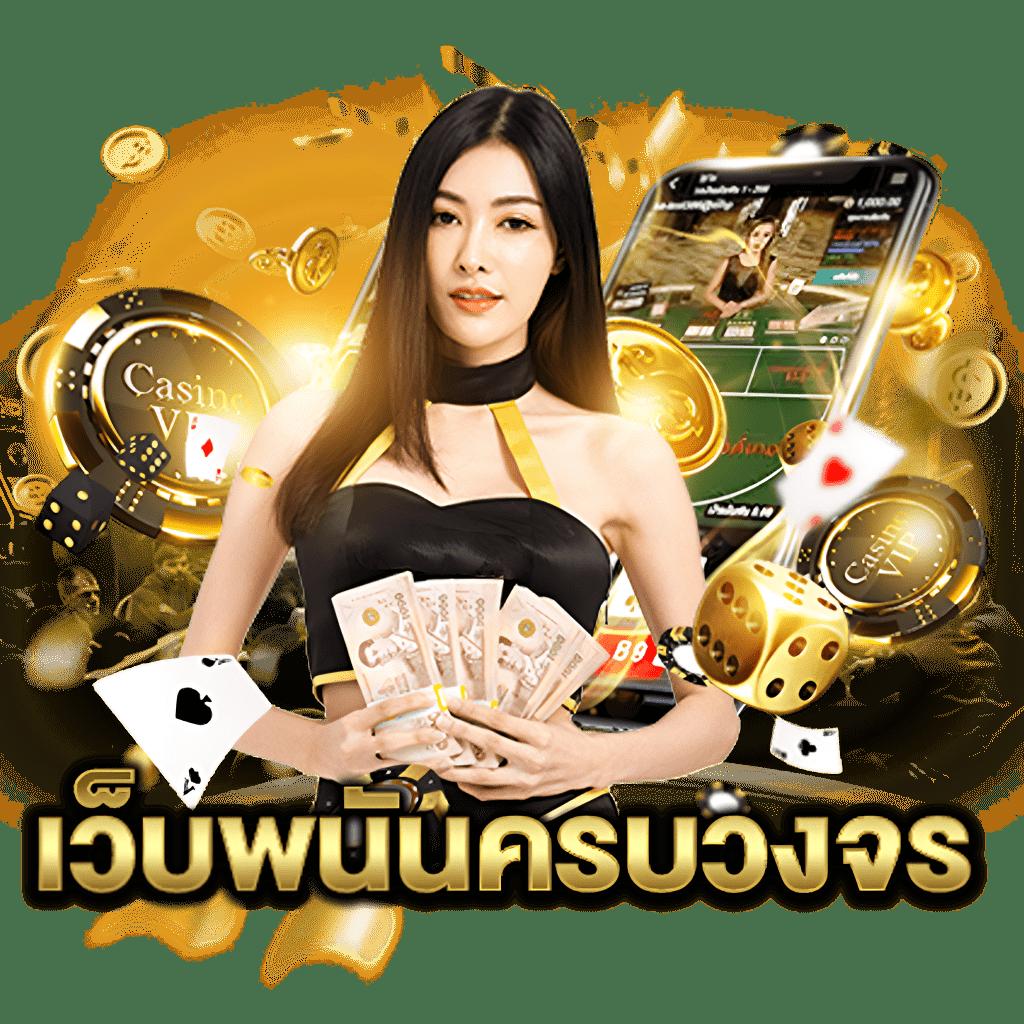 หวยลาวออกอะไรครับ เว็บตรง สล็อต ฝากถอนออโต้ ไม่ผ่านเอเย่นต์ 2026