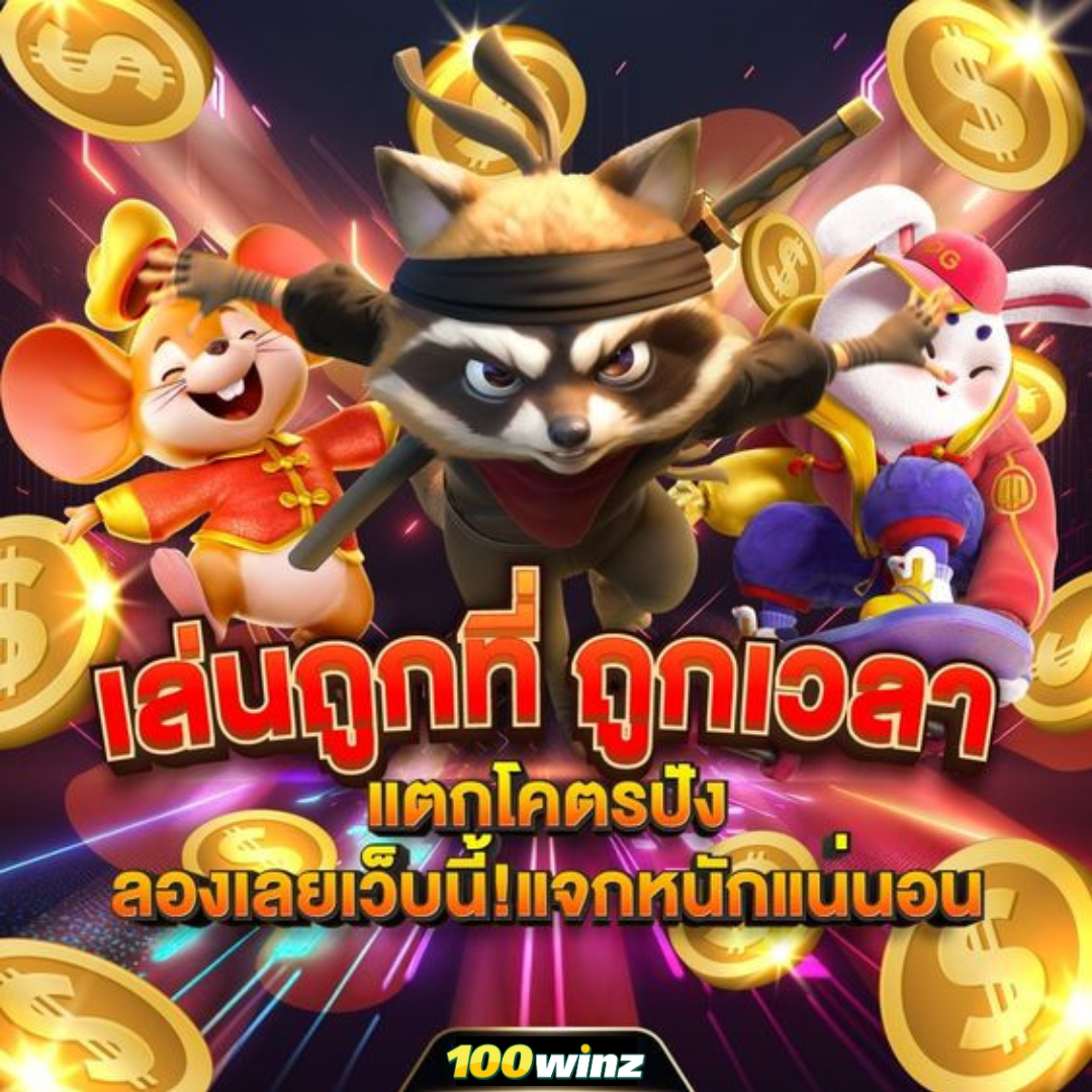 หวยไทยรัฐเดลินิวส์ เว็บตรง สล็อต ฝากถอนออโต้ ไม่ผ่านเอเย่นต์ 2026