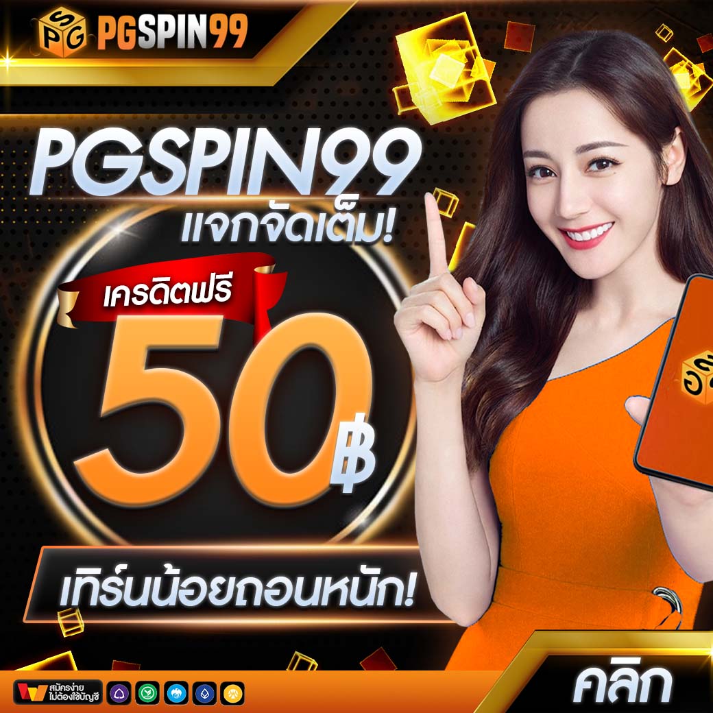 เครดิตฟรีกดรับเองไม่มีเงื่อนไข เว็บตรง สล็อต ฝากถอนออโต้ 2026