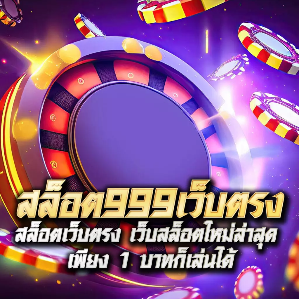 ไซโกโนะ เว็บตรง สล็อต ฝากถอนออโต้ ไม่ผ่านเอเย่นต์ 2026